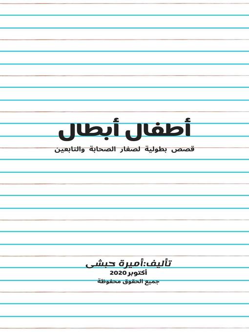 Title details for أطفال أبطال by Amira Habashy Afifi - Available